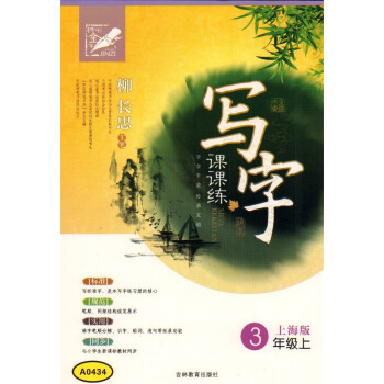 钟书 写字课课练 3年级上/三年级上 新课标上海版 硬笔书法协会柳长忠主笔 与上海课文同步 小学生练
