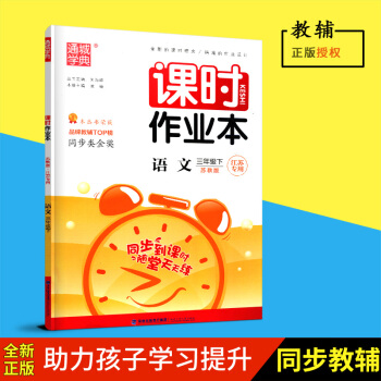 2018春全新正版通城學典課時作業語文三年級下冊/3下蘇教版江蘇版福建少年兒童齣版社含參考答案小學教