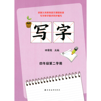 正版现货 依据义务教育语文课程标准写字教学要求同步编写 写字 四年级第二学期/4年级下 田荣俊主编 pdf epub mobi 电子书 下载