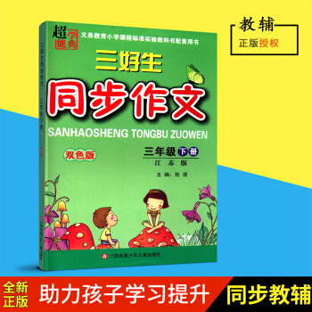 正版2018春超能学典三好生同步作文三年级下册3下小学生同步作文江苏版双色版主编张语江苏凤凰少年儿童