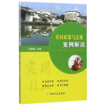 农村政策与法规案例解读9787109230156 中国农业出版社 甘国斌 pdf epub mobi 电子书 下载