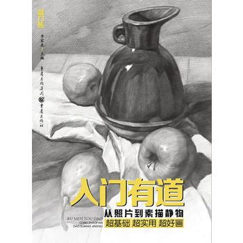 入門有道—從照片到素描靜物9787229116934 重慶齣版社 李傢友 pdf epub mobi 電子書 下載
