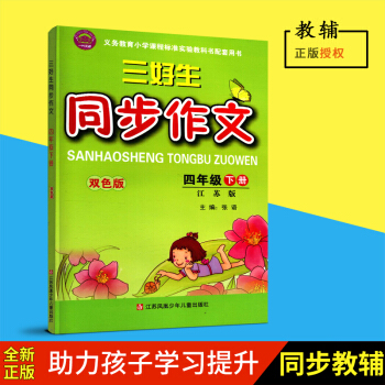 2018春超能学典三好生同步作文四年级下册4下江苏版双色版主编张语江苏凤凰少年儿童出版社小学生作文 pdf epub mobi 电子书 下载
