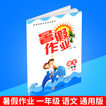 暑假作业 一年级/1年级 语文 A版 通用版 小学生暑期培训教程 同步练习册测试题暑假衔接教材 巩固
