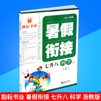 勵耘書業 暑假銜接 七升八 科學 浙教版 暑假作業7年級升8年級假期培訓教材同步練習冊測試題訓練本輔