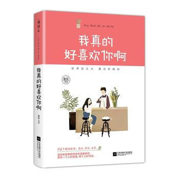 正版新书--我真的好喜欢你啊 鹿原等 pdf epub mobi 电子书 下载