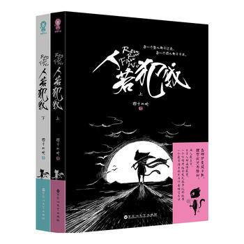 人若犯我-(全二册) 四十二吨 9787550019218 pdf epub mobi 电子书 下载