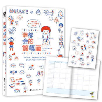 谁都会的简笔画 (日)Yuzuko、译者：小粒 9787550021167 pdf epub mobi 电子书 下载