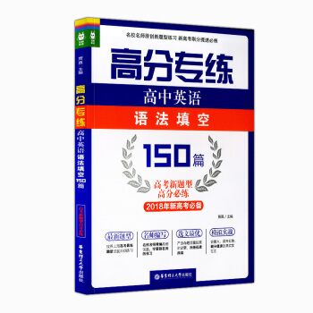 正版现货 高分专练 高中英语语法填空150篇 华东理工大学出版社 高中英语语法辅导用书 掌握基础语法