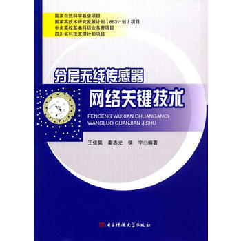 分层无线传感器网络关键技术9787564738563 电子科技大学出版社 王佳昊