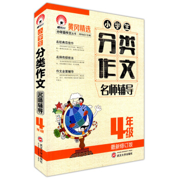 正版现货 小学生分类作文名师辅导 4/四年级上下 武汉大学出版社 小学生作文 黄冈精名校典范文佳作