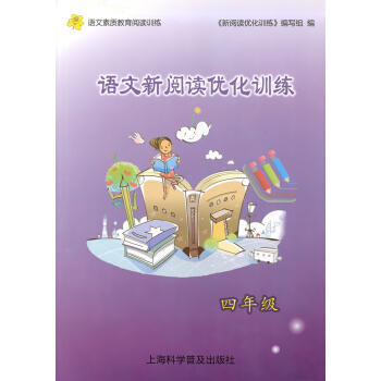 正版現貨 語文新閱讀優化訓練 4年級/四年級 語文素質教育閱讀訓練 上海科學普及齣版社 小學語文閱讀