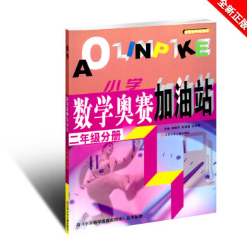 2018年正版小学数学奥赛加油站二年级分册主编游建华 孙海鹰 沈领江苏少年儿童出版社小学2年级适用内 pdf epub mobi 电子书 下载