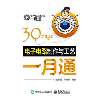 9787121267321 電子電路製作與工藝一月通 電子工業齣版社 王忠誠著