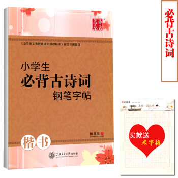【買就送米字格】正版 田英章小學生必背古詩詞鋼筆字帖 楷書鋼筆硬筆字帖 楷書字帖硬筆書法字帖 田英章