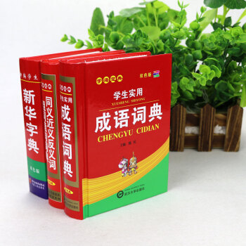 正版现货 新编小学生新华字典 同义词 近义词 反义词 组词 造句 词典 学生实用 成语词典 全套3本