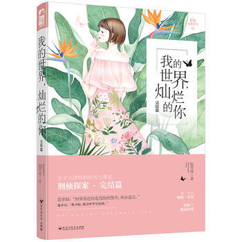 我的世界，灿烂的你(完结篇)9787550023628 百花洲文艺出版社 阮笙绿 pdf epub mobi 电子书 下载