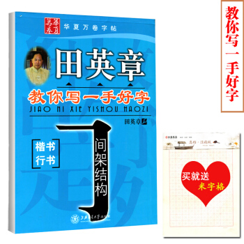 【买就送米字格】正版 田英章教你写一手好字间架结构 楷书行书字帖 硬笔书法字帖田英章楷书行书间架结构