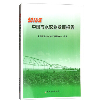 2016年中国节水农业发展报告 全国农业技术推广服务中心 pdf epub mobi 电子书 下载
