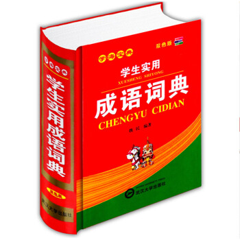 小学生成语词典新版双色版新华字典 辞典大全小学生工具书字典成语大全成语接龙实用多功能成语词典成语故事