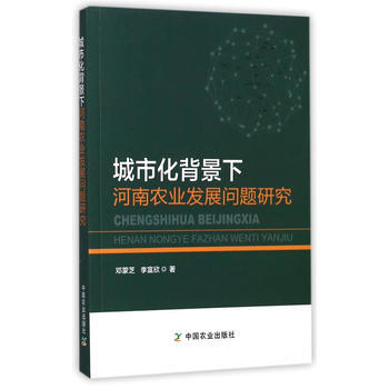 城市化背景下河南农业发展问题研究 邓蒙芝,李富欣 pdf epub mobi 电子书 下载