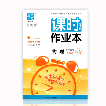 正版2018春通城学典课时作业九年级物理下册/9年级下册物理苏科版江苏专用苏教版 福建少年儿童出版社 pdf epub mobi 电子书 下载