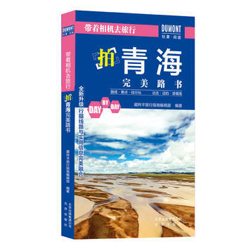 带着相机去旅行 拍青海路书 藏羚羊旅行指南编辑部 pdf epub mobi 电子书 下载
