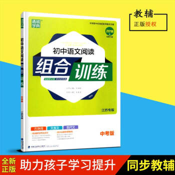 江苏2018春全新正版通城学典初中语文阅读组合训练 中考版 江苏版2018版福建少年儿童出版社含参考 pdf epub mobi 电子书 下载