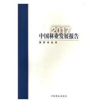 中国林业发展报告(2017) 国家林业局 pdf epub mobi 电子书 下载