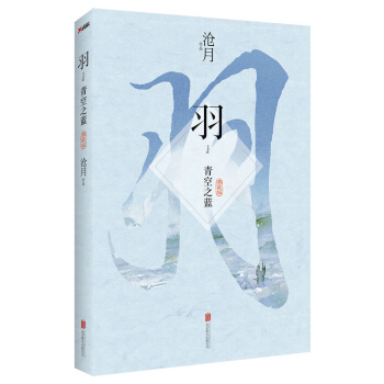 正版新书--羽 青空之蓝(典藏版) 沧月著 pdf epub mobi 电子书 下载