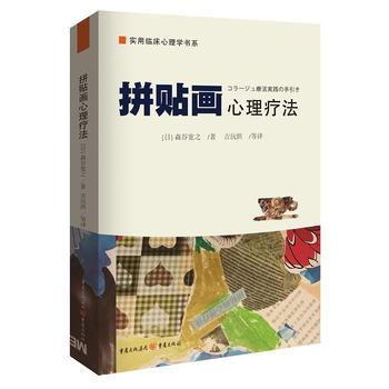 拼贴画心理疗法 [日] 森谷宽之；吉沅洪 pdf epub mobi 电子书 下载