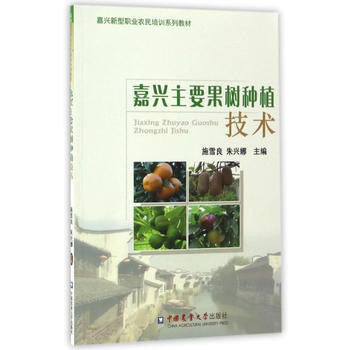 嘉兴主要果树种植技术 pdf epub mobi 电子书 下载