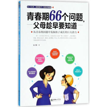 青春期66个问题,父母趁早要知道 pdf epub mobi 电子书 下载