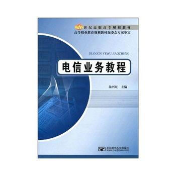 9787563519156 電信業務教程 北京郵電大學齣版社有限公司 翁興旺