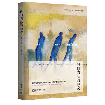我们内心的冲突 [美]卡伦霍尼 pdf epub mobi 电子书 下载