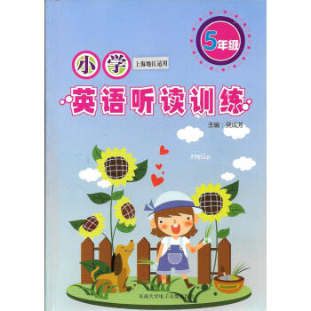 正版现货 小学英语听读训练 5年级/五年级（附盘）上海版 上海小学英语听力书籍习题资料 趣味模拟 听 pdf epub mobi 电子书 下载