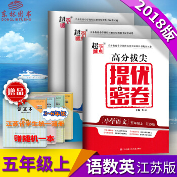 2018年秋超能学典高分拔尖提优密卷小学数学+语文+英语五年级/5年级 上 全3册 江苏版 期中期末 pdf epub mobi 电子书 下载