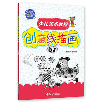 少儿美术教程——创意线描画9787302446590 清华大学出版社 姜燕飞 pdf epub mobi 电子书 下载
