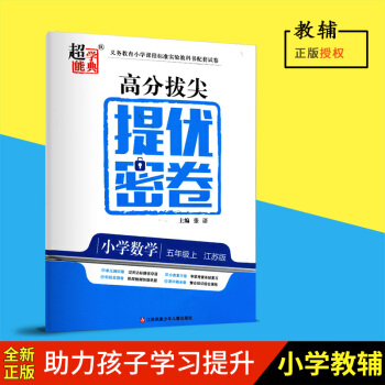 2018秋高分拔尖提优密卷小学数学五年级上 江苏版5年级上小学数学义务教育教科书配套试卷 辅导资料用 pdf epub mobi 电子书 下载