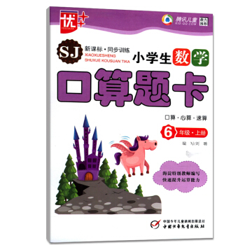 2018正版优+ 腾讯儿童SJ新课标同步训练小学生数学口算题卡六年级上册6上口算心算速算中国少年儿童 pdf epub mobi 电子书 下载