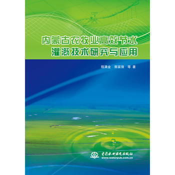 内蒙古农牧业高效节水灌溉技术研究与应用 程满金,郭富强 pdf epub mobi 电子书 下载