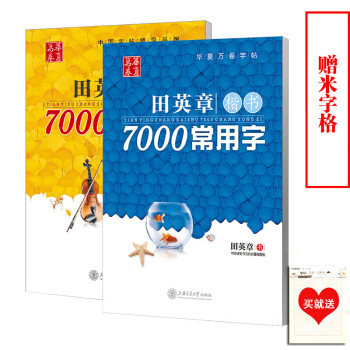 【送2本米字格】華夏萬捲字帖田英章楷書7000常用字+7000常用字行書字帖共2本行楷鋼筆字帖硬筆字