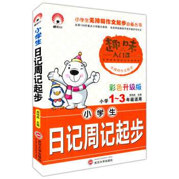 正版现货 小学生日记周记起步 小学1~3/一二三年级适用 趣味入门课 彩色升级注音版 武汉大学出版社