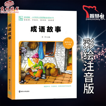 正版智慧熊成语故事 彩绘注音2.0版少儿版儿童课外阅读书小学语文新课标必读丛书素质版南京大学出版社1 pdf epub mobi 电子书 下载