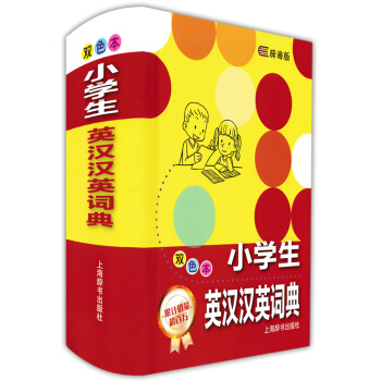 正版现货 小学生英汉汉英词典（双色）辞海版精装 小学生英语英汉汉英词典工具书 小学英语教材教辅学习工 pdf epub mobi 电子书 下载