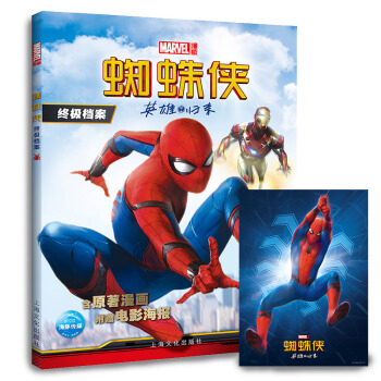 【随书附赠海报】《蜘蛛侠：英雄归来》同名电影图书 电影解读故事书 漫威|《蜘蛛侠档案 》儿童书籍3- pdf epub mobi 电子书 下载