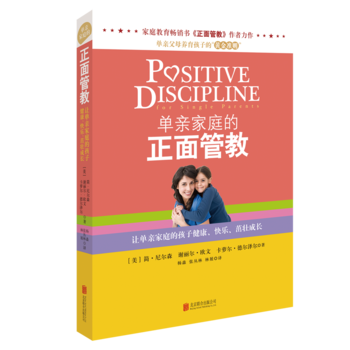 《單親傢庭的正麵管教》 [美]簡·尼爾森,謝麗爾·歐文,卡蘿爾·德爾 pdf epub mobi 電子書 下載