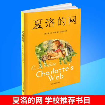 夏洛的网 儿童国际大奖原版小说故事书童话书 青少年儿童语文课外书读物 小学生三年级四年级五年级六年 pdf epub mobi 电子书 下载