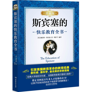 9787568211765 斯賓塞的快樂教育全書(珍藏版) 北京理工大學齣版社 [英]赫 pdf epub mobi 電子書 下載