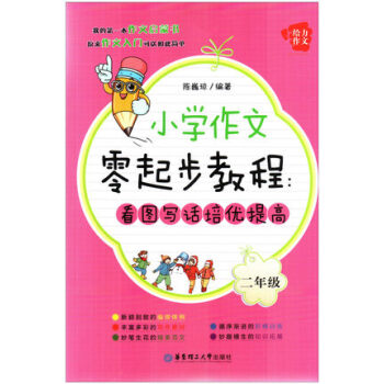 小學作文零起步教程 看圖寫話培優提高 二年級/2年級給力作文 我的作文啓濛書 原來作文入門可以如此簡